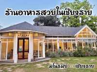 “มโนรมย์” ร้านอาหารวิวสวย จ.เชียงราย