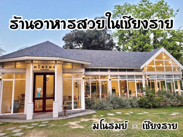 “มโนรมย์” ร้านอาหารวิวสวย จ.เชียงราย