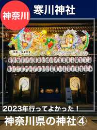 【神奈川県/寒川神社】2023年行ってよかった！神奈川県の神社④