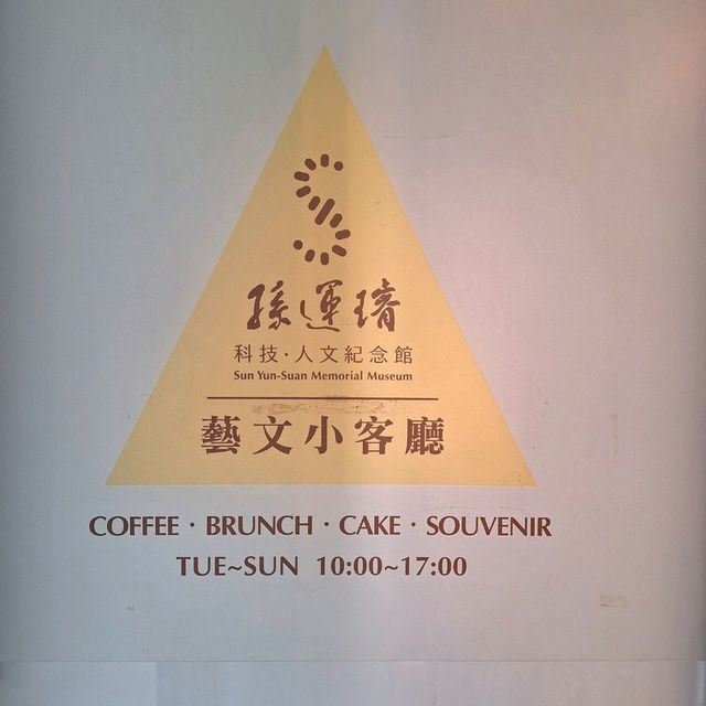 文藝氣息風-孫運璿藝文小小客廳
