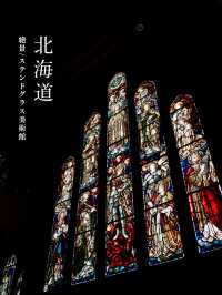 【北海道】ステンドグラスが圧巻！絶景美術館