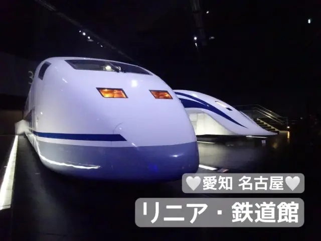 【世界最新技術】愛知 名古屋 リニア・鉄道館 ギネス記録のトップスピードを肌で体感