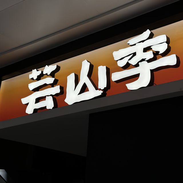 👀被火鍋耽誤嘅炸鮮奶|芸山季野菌火鍋 👀被火鍋耽誤嘅炸鮮奶|芸山季野菌火鍋