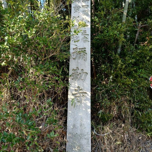 新四国八十八箇所霊場83番札所「弥勒寺」
