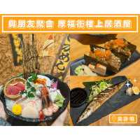 【與朋友聚會 厚福街樓上居酒屋】