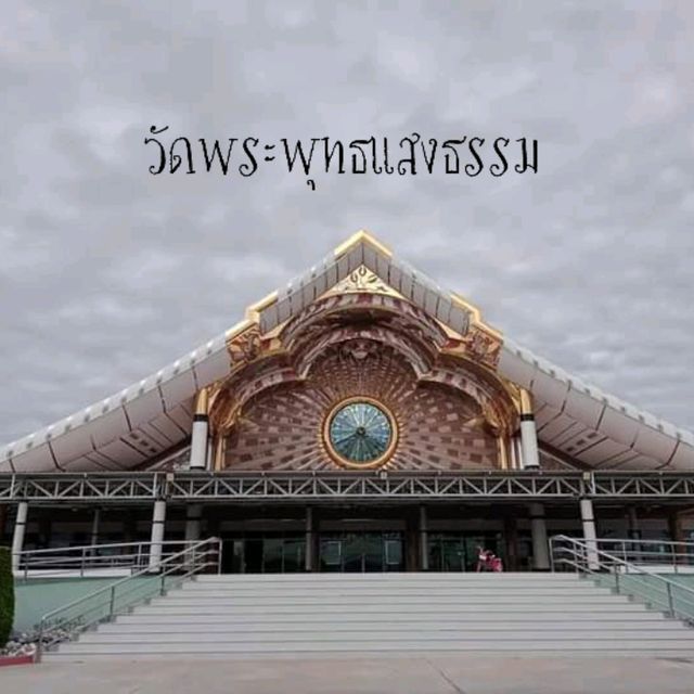 วัดพระพุทธแสงธรรม