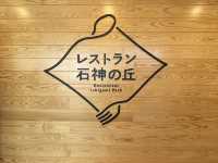 【岩手】レストラン石神の丘