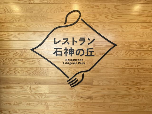 【岩手】レストラン石神の丘