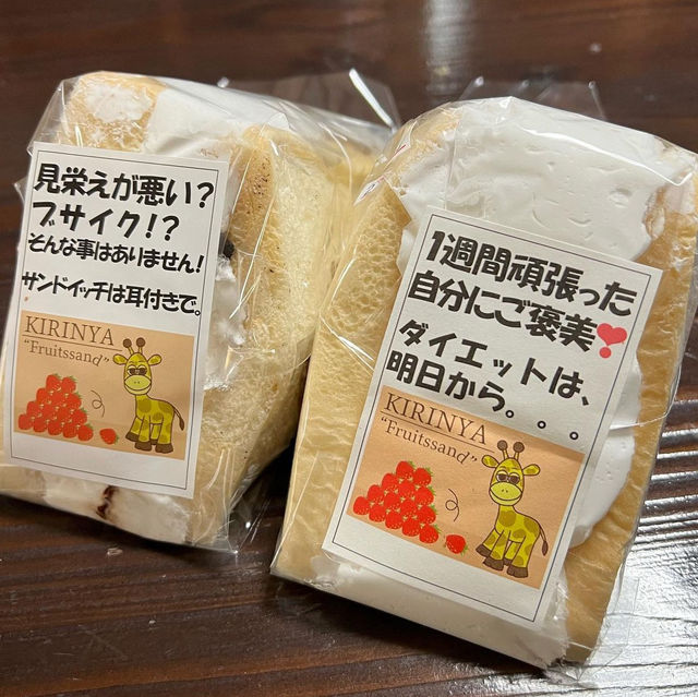 麒麟屋フルーツサンド
