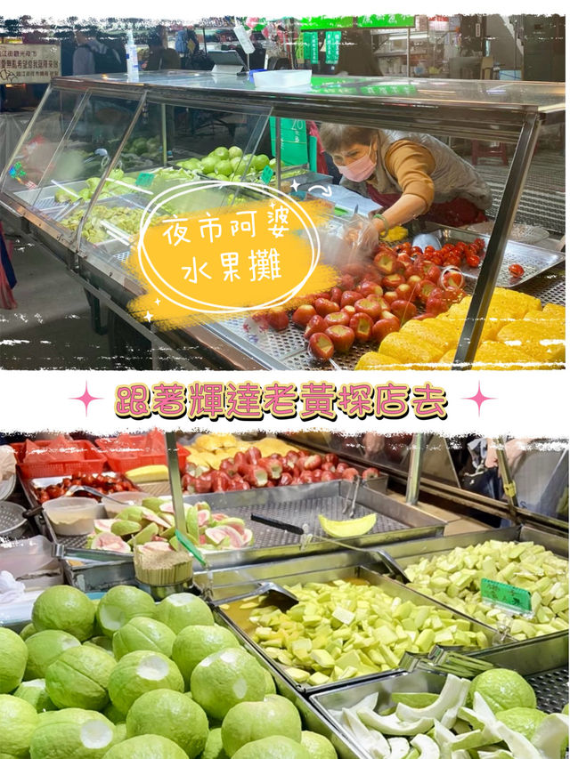 Nvidia老黃愛店｜通化夜市「阿婆水果攤」