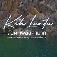 เที่ยวเกาะลันตา จ.กระบี่ ดำน้ำดูซีแฟน3 เมตร🌊