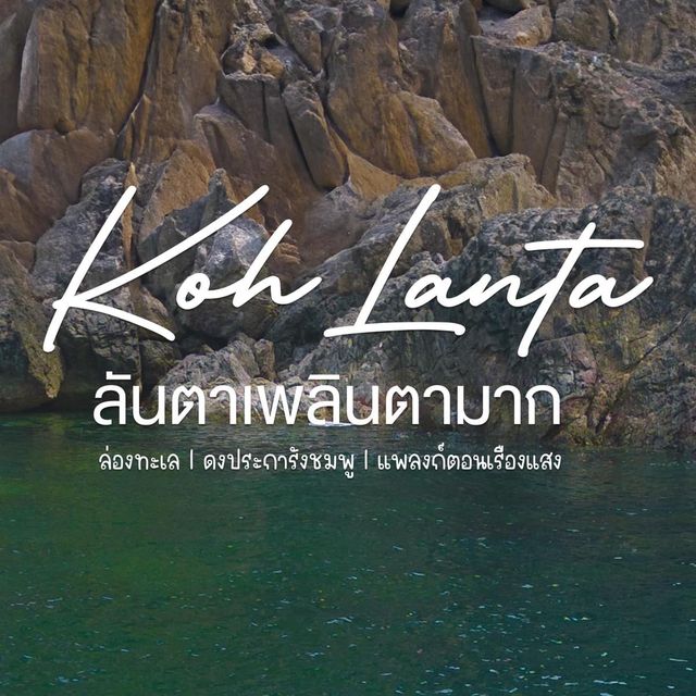 เที่ยวเกาะลันตา จ.กระบี่ ดำน้ำดูซีแฟน3 เมตร🌊