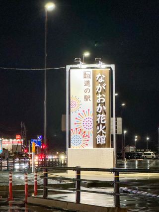 【新潟】開車累了嗎？不妨到長岡花火館公路休息站稍作休息