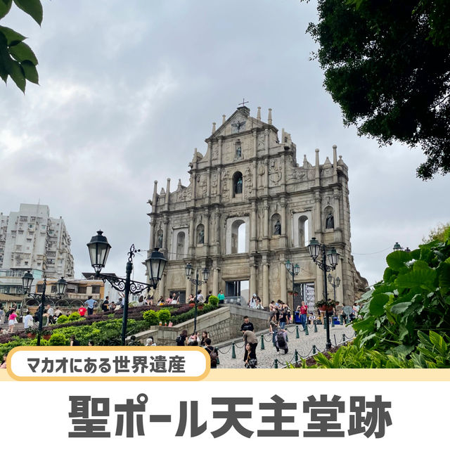 【マカオ】必ず抑えたいマカオの人気観光スポット⛪️ 