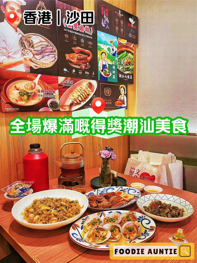 👽 食神大媽《沙田｜生意超好潮州菜過江龍》