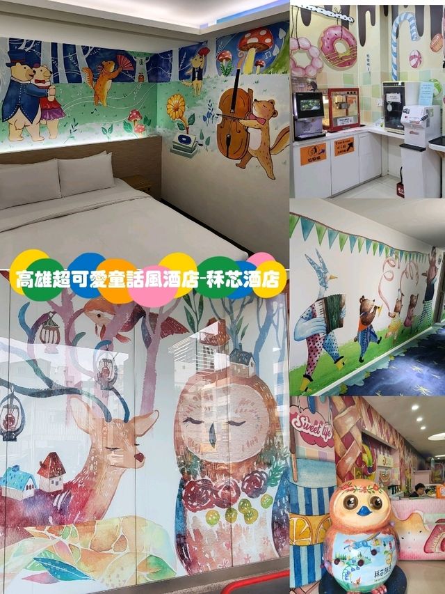 高雄可愛童話風酒店🎠