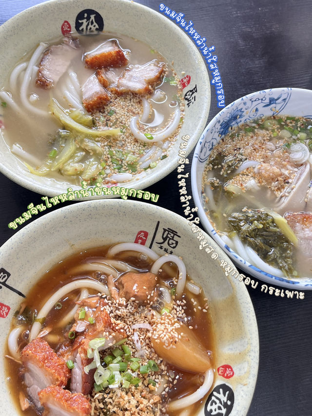 📣ลองกินยัง❓ ขนมจีนไหหลำ เจ้าดังเสาชิงช้า