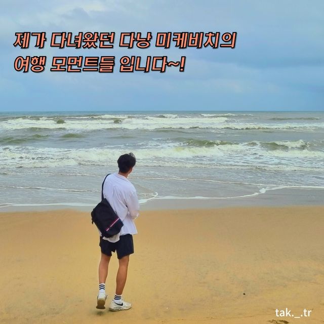 베트남 다낭 미케비치의 트립모먼트🇻🇳✈️