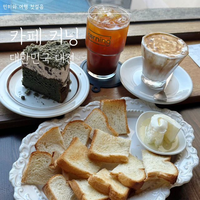 대전에 갔다면 카페 커닝