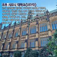 호주 시드니 대학교 캠퍼스(USYD)🇦🇺