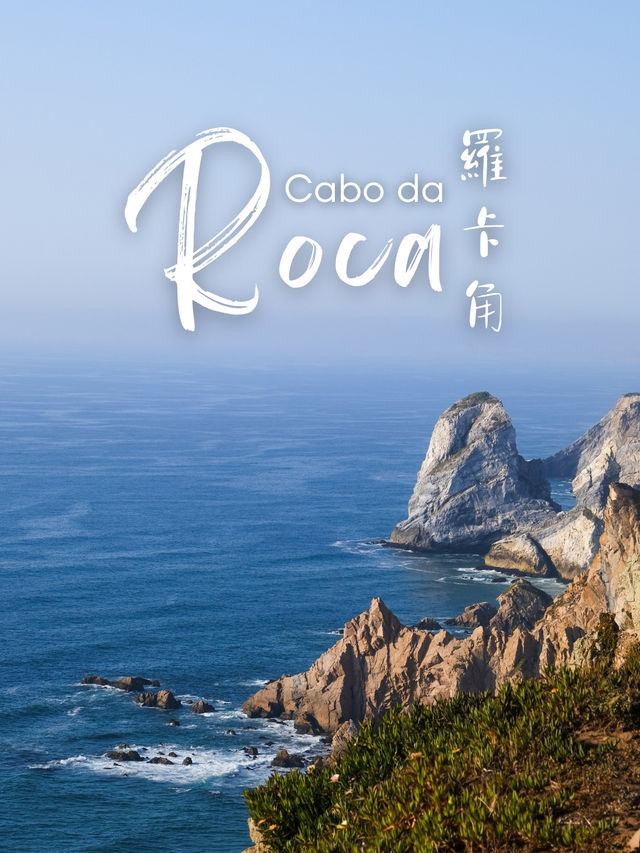 葡萄牙里斯本近郊｜歐亞大陸最西南端 羅卡角
