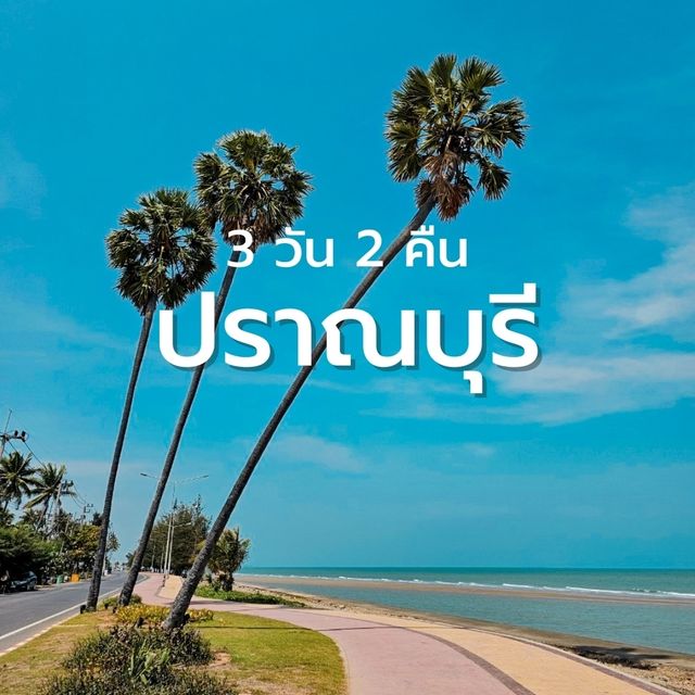8 พิกัด " ปราณบุรี " 3 วัน 2 คืน