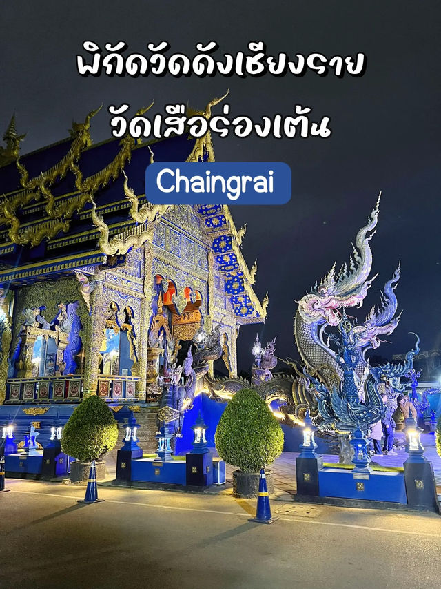 📌สายมูเชียงรายห้ามพลาด✨ “วัดร่องเสือเต้น“