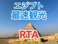 エジプト観光RTA