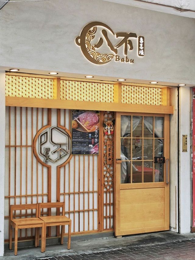 高質🇯🇵關西風🏯壽喜燒🥩小店