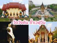 ไหว้พระ 9 วัดสวยจังหวัดสุพรรณบุรี