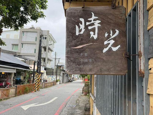 時光二手書店