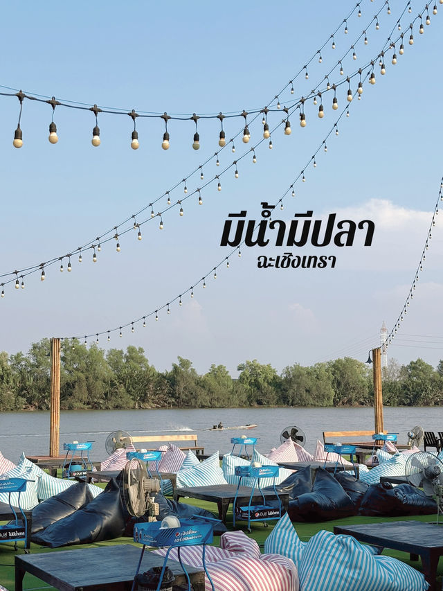 ร้านอาหาร วิววัดโสธร ติดแม่น้ำบางปะกง