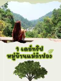 พาเที่ยวหมู่บ้านแม่กำปอง ฉบับ 1 เดย์ทริป 🌿