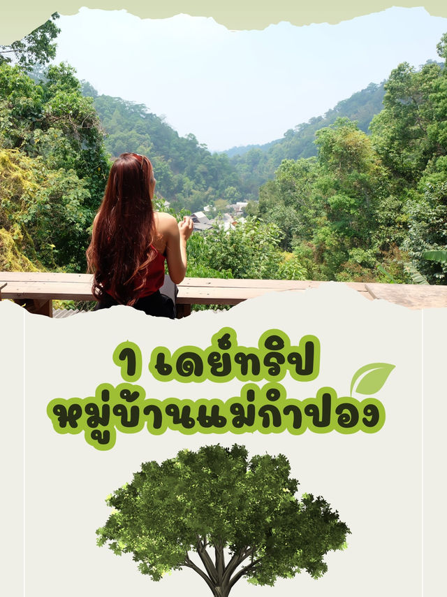 พาเที่ยวหมู่บ้านแม่กำปอง ฉบับ 1 เดย์ทริป 🌿