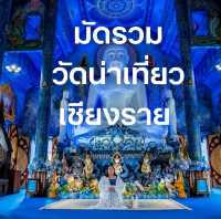 มัดรวม วัดน่าเที่ยว จังหวัดเชียงราย