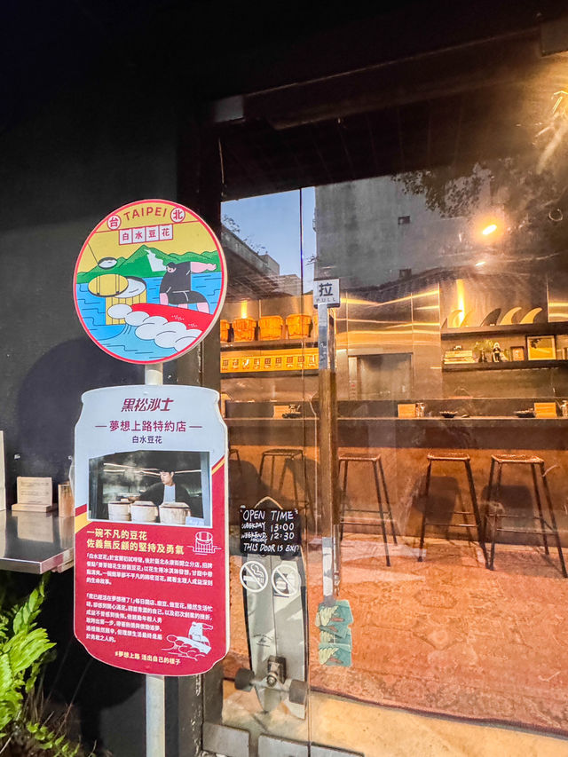 台北甜點｜古早味與文青感完美結合的豆花