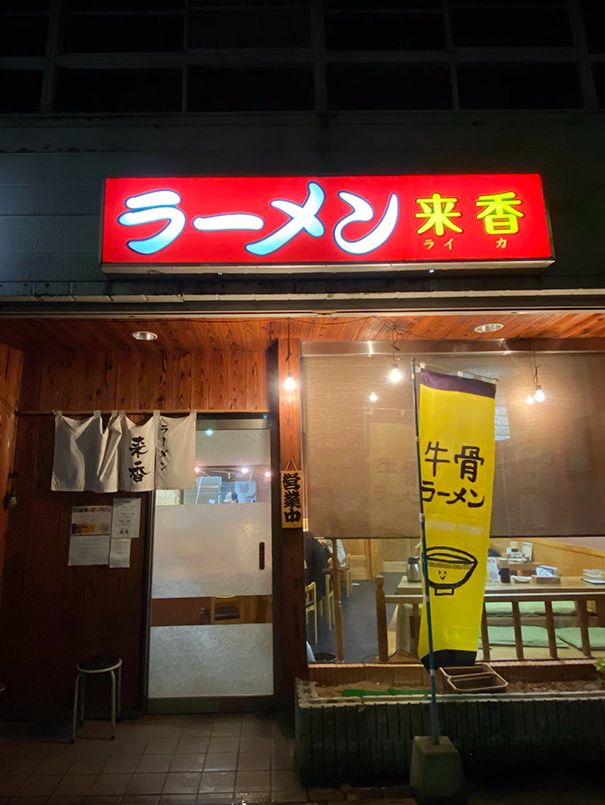 ラーメン来香 牛骨拉麵 獨特湯頭清新迷人