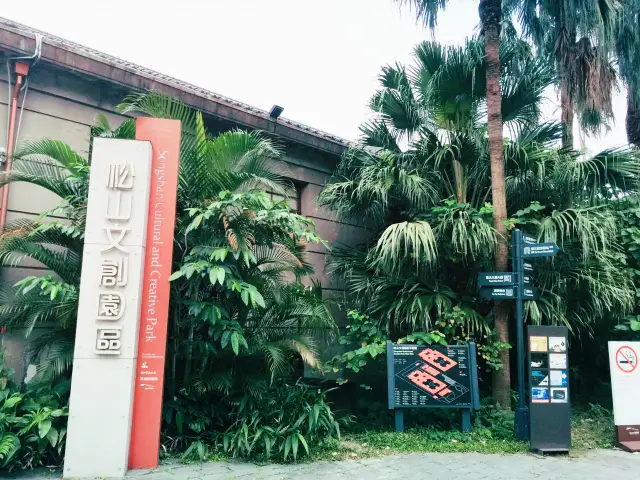 台北｜一日遊攻略｜從松山文創園區出發！