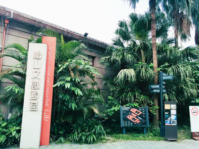 台北｜一日遊攻略｜從松山文創園區出發！