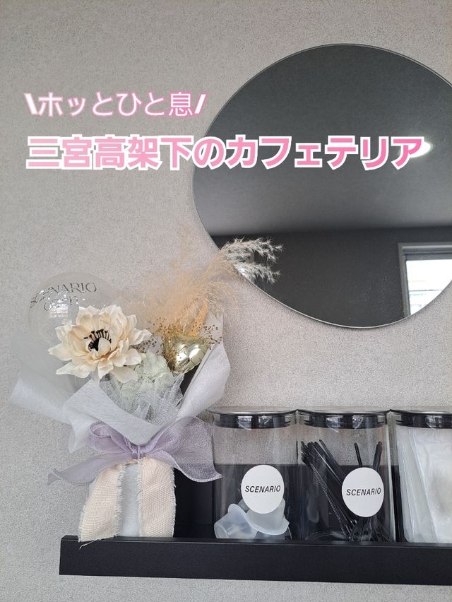 【神戸・三宮】高架下にある可愛いカフェテリア♪