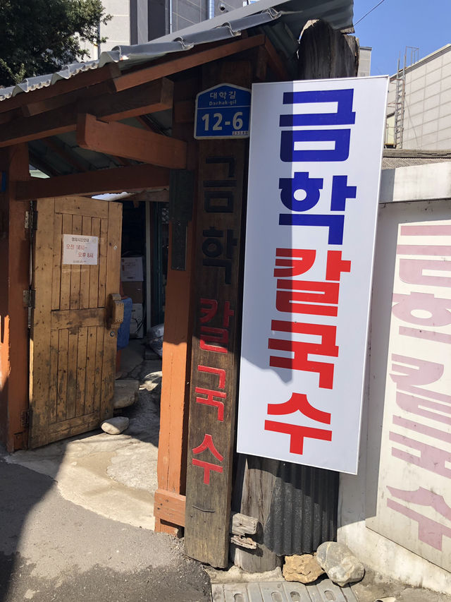 🗺️ 강릉 여행 코스: 금학장칼국수 → 예닮곳간 → 베니닭강정 → 월화광장