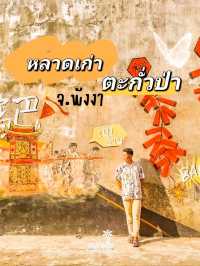 หลาดเก่า "กั่วป่า"