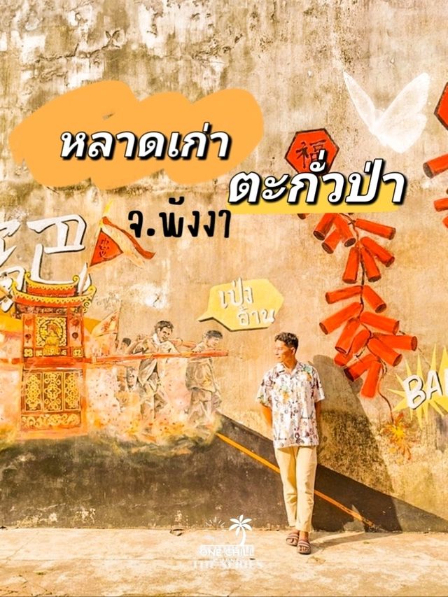 หลาดเก่า "กั่วป่า"