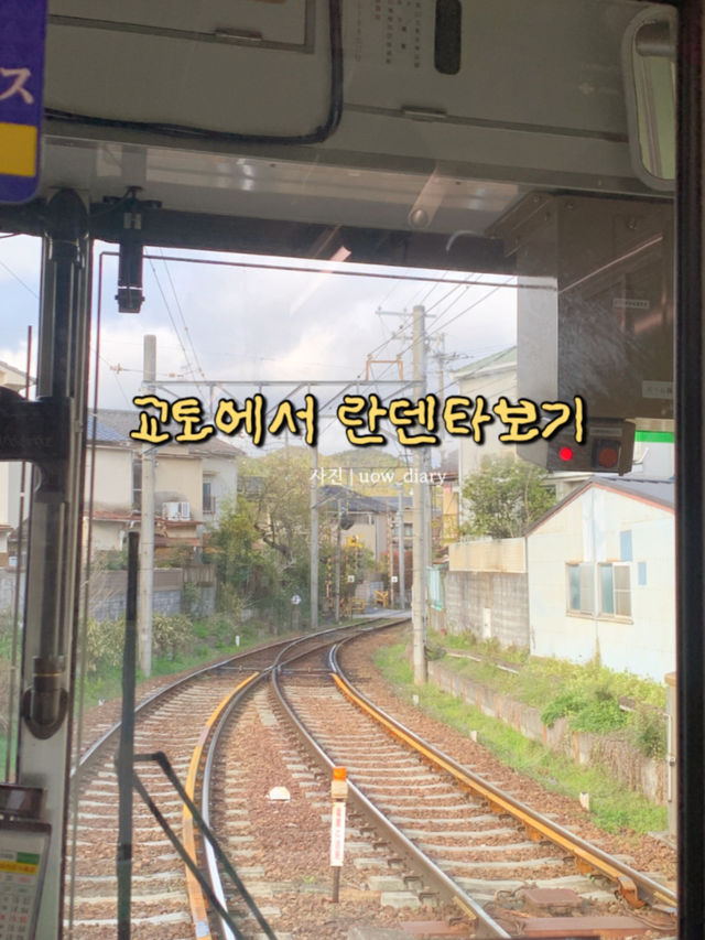 교토에서 버킷리스트 달성+1! 란덴열차타보기 🌸🚃🚂