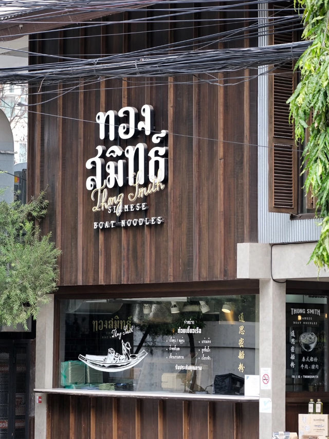  曼谷｜在地人狂推！這家不排隊Thong Smith船麵Thong Smith @Ari