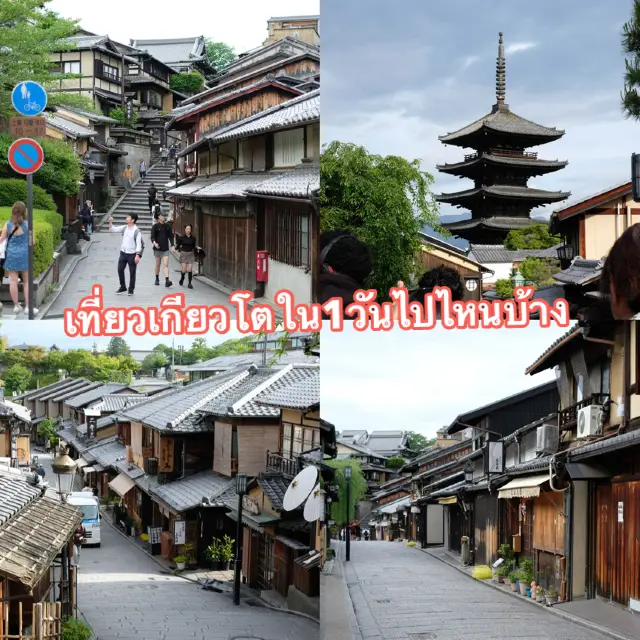 เที่ยวเกียวโตใน 1 วัน