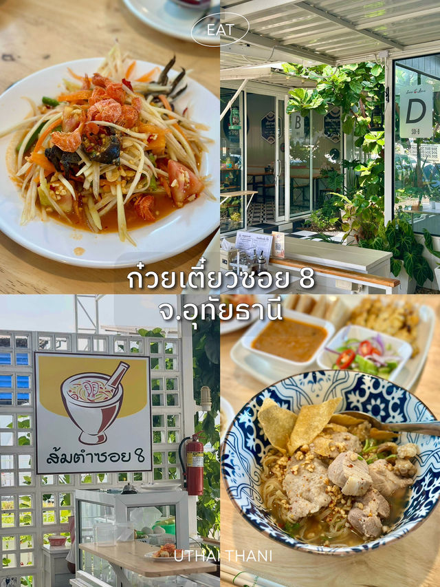 ก๋วยเตี๋ยวซอย 8 จ.อุทัยธานี