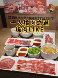 一人燒肉