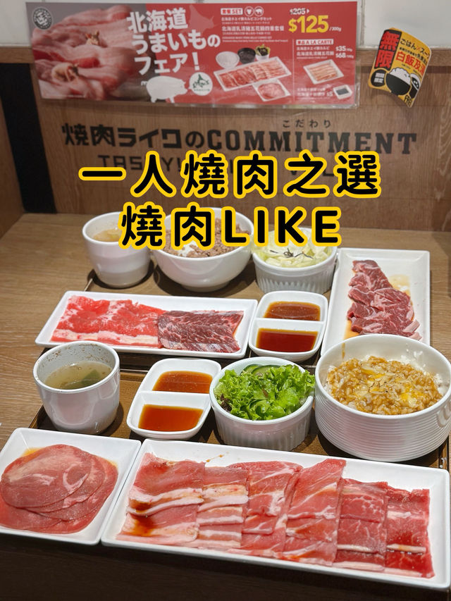一人燒肉
