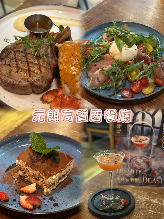 元朗高質西餐廳